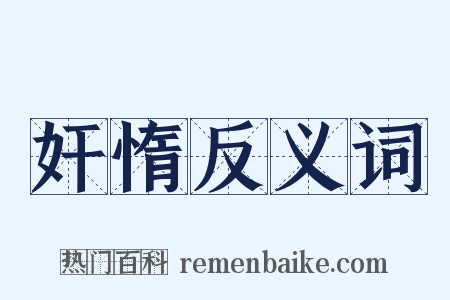 奸惰反义词是什么意思的图片